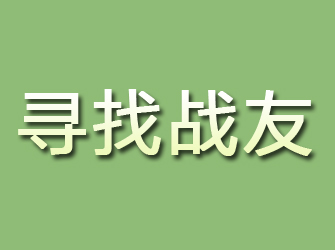 岐山寻找战友