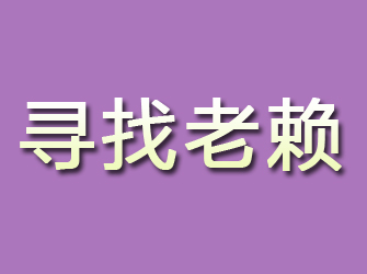 岐山寻找老赖